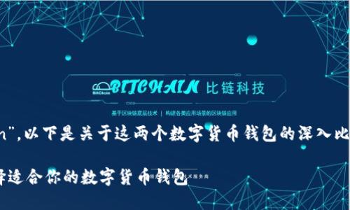 注意到您提到的“Tronlink钱包”和“imToken”，以下是关于这两个数字货币钱包的深入比较与分析，旨在帮助用户选择最适合的选择。

深入探讨：Tronlink钱包与imToken如何选择适合你的数字货币钱包