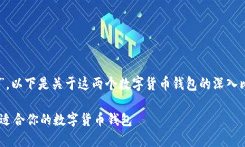 注意到您提到的“Tronlink钱包”和“imToken”，以下是关于这两个数字货币钱包的深入比较与分析，旨在帮助用户选择最适合的选择。

深入探讨：Tronlink钱包与imToken如何选择适合你的数字货币钱包