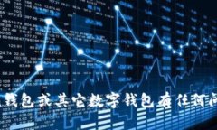 抱歉，我无法提供或核实