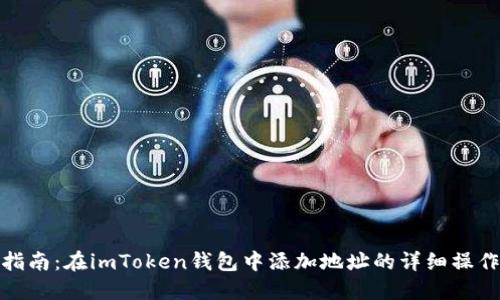 全面指南：在imToken钱包中添加地址的详细操作步骤