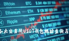 2023年各大交易所USDT钱包地