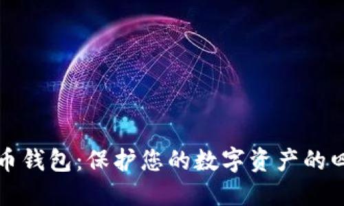 安全的比特币钱包：保护您的数字资产的四大关键功能