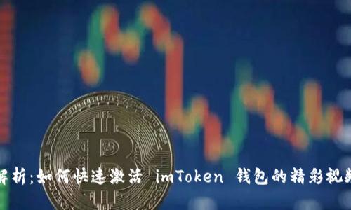 全面解析：如何快速激活 imToken 钱包的精彩视频教程
