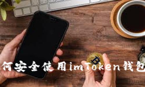 国内用户如何安全使用imToken钱包的全面指南