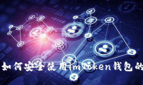 国内用户如何安全使用imToken钱包的全面指南