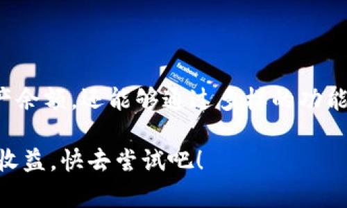    导入ImToken钱包后如何查看和管理你的资产余额？  / 
 guanjianci  ImToken, 加密钱包, 资产管理, 区块链  /guanjianci 

引言：理解ImToken及其重要性
随着数字资产的兴起，加密货币钱包的使用变得愈发普遍。在众多钱包中，ImToken凭借其易用性、安全性和多功能性而深受用户喜爱。该钱包不仅支持多种区块链资产，还提供了的用户界面，帮助新手用户快速上手。但是，导入钱包后的余额如何查看？如何管理这些资产？在这篇文章中，我们将详细探讨这一主题，帮助你更好地理解和使用ImToken。

第一步：导入ImToken钱包
在使用ImToken之前，你需要先下载并安装应用。可以在App Store或Google Play上找到ImToken的最新版本。安装完成后，打开应用并根据提示选择“导入钱包”。这时会要求你输入钱包的私钥、助记词或者Keystore文件。确保在安全的环境中完成此操作，以免信息泄露。

在输入信息之前，了解每种导入方式的特点非常重要。私钥是最基础的方式，但如果被人获取，将导致钱包被盗。因此，尽量使用助记词或Keystore文件进行导入，且要妥善保管这些信息。

第二步：查看资产余额
一旦成功导入钱包，ImToken将自动同步你所持有的资产。在钱包主界面，你将能看到各类资产的总余额和具体明细。点击不同的资产类别，可以查看详细的交易记录和当前市场价格。

如果你在界面上没有看到余额，可能是网络连接问题或同步延迟。确保你的网络连接正常，并尝试刷新界面。如果依然没有反应，可以考虑退出应用再重新登录。

第三步：管理你的资产
ImToken不仅支持查看余额，还提供了多种资产管理功能。首先，你可以对不同的资产进行转账操作。选择要转出的资产，输入对方地址及金额，确认交易即可完成。此外，ImToken还支持通过DApp进行投资、参与DeFi项目等，功能极其丰富。

为了保障资产安全，建议在进行转账前，仔细核对接收地址和转账金额。ImToken会在交易确认前显示所有信息，耐心查看以防止错误发生。

第四步：了解市场动态
在ImToken中，用户不只是被动管理资产，还可以主动参与市场。应用内置了行情查询功能，你可以查看不同加密货币的实时价格、涨跌幅等信息。这对帮助你做出及时的交易决策非常关键。

此外，还可以通过ImToken观察不同币种的市值排名，了解到哪些资产备受市场青睐。这种信息不仅能帮助你资产配置，也能让你更好理解整个区块链生态的动态。

第五步：安全性与隐私保护
在数字货币的世界中，安全始终是用户最关心的问题之一。ImToken使用了一系列先进的安全技术，如AES加密、隔离签署等，来保护用户的资产安全。然而，用户自身的安全意识也不可忽视。

建议用户定期备份私钥和助记词，并将其保存于安全的地点。同时，启用应用内置的密码保护，确保其他人无法轻易访问你的账户。即使应用被盗，只有经过身份验证，才能对资产进行转移。

第六步：社区与支持
ImToken拥有一个活跃的社区，用户可以在论坛和社交媒体上分享经验和技巧。如果在使用过程中遇到任何问题，也可以访问ImToken的官方网站或联系客服团队，他们会提供迅速的帮助。

此外，ImToken常常会组织线上活动，让用户参与互动，享受更多优惠和奖励。这不仅增加了用户的参与感，也提升了整个社区的活力。

结束语：全面掌握ImToken的使用技巧
整体而言，ImToken作为一款功能全面的加密钱包，能够满足用户在资产管理、市场查询和安全保护等多方面的需求。导入钱包后，你不仅能够快速查看你的资产余额，还能够通过多样的功能进行高效管理。掌握这些技巧，将使你在日益复杂的加密货币世界中立于不败之地。

希望本文能帮助你更好地理解ImToken钱包的使用，助你在加密货币交易中取得成功。无论是新手还是资深用户，掌握每一个小技巧都能为你带来意想不到的收益。快去尝试吧！