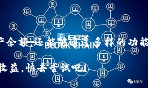    导入ImToken钱包后如何查看和管理你的资产余额？  / 
 guanjianci  ImToken, 加密钱包, 资产管理, 区块链  /guanjianci 

引言：理解ImToken及其重要性
随着数字资产的兴起，加密货币钱包的使用变得愈发普遍。在众多钱包中，ImToken凭借其易用性、安全性和多功能性而深受用户喜爱。该钱包不仅支持多种区块链资产，还提供了的用户界面，帮助新手用户快速上手。但是，导入钱包后的余额如何查看？如何管理这些资产？在这篇文章中，我们将详细探讨这一主题，帮助你更好地理解和使用ImToken。

第一步：导入ImToken钱包
在使用ImToken之前，你需要先下载并安装应用。可以在App Store或Google Play上找到ImToken的最新版本。安装完成后，打开应用并根据提示选择“导入钱包”。这时会要求你输入钱包的私钥、助记词或者Keystore文件。确保在安全的环境中完成此操作，以免信息泄露。

在输入信息之前，了解每种导入方式的特点非常重要。私钥是最基础的方式，但如果被人获取，将导致钱包被盗。因此，尽量使用助记词或Keystore文件进行导入，且要妥善保管这些信息。

第二步：查看资产余额
一旦成功导入钱包，ImToken将自动同步你所持有的资产。在钱包主界面，你将能看到各类资产的总余额和具体明细。点击不同的资产类别，可以查看详细的交易记录和当前市场价格。

如果你在界面上没有看到余额，可能是网络连接问题或同步延迟。确保你的网络连接正常，并尝试刷新界面。如果依然没有反应，可以考虑退出应用再重新登录。

第三步：管理你的资产
ImToken不仅支持查看余额，还提供了多种资产管理功能。首先，你可以对不同的资产进行转账操作。选择要转出的资产，输入对方地址及金额，确认交易即可完成。此外，ImToken还支持通过DApp进行投资、参与DeFi项目等，功能极其丰富。

为了保障资产安全，建议在进行转账前，仔细核对接收地址和转账金额。ImToken会在交易确认前显示所有信息，耐心查看以防止错误发生。

第四步：了解市场动态
在ImToken中，用户不只是被动管理资产，还可以主动参与市场。应用内置了行情查询功能，你可以查看不同加密货币的实时价格、涨跌幅等信息。这对帮助你做出及时的交易决策非常关键。

此外，还可以通过ImToken观察不同币种的市值排名，了解到哪些资产备受市场青睐。这种信息不仅能帮助你资产配置，也能让你更好理解整个区块链生态的动态。

第五步：安全性与隐私保护
在数字货币的世界中，安全始终是用户最关心的问题之一。ImToken使用了一系列先进的安全技术，如AES加密、隔离签署等，来保护用户的资产安全。然而，用户自身的安全意识也不可忽视。

建议用户定期备份私钥和助记词，并将其保存于安全的地点。同时，启用应用内置的密码保护，确保其他人无法轻易访问你的账户。即使应用被盗，只有经过身份验证，才能对资产进行转移。

第六步：社区与支持
ImToken拥有一个活跃的社区，用户可以在论坛和社交媒体上分享经验和技巧。如果在使用过程中遇到任何问题，也可以访问ImToken的官方网站或联系客服团队，他们会提供迅速的帮助。

此外，ImToken常常会组织线上活动，让用户参与互动，享受更多优惠和奖励。这不仅增加了用户的参与感，也提升了整个社区的活力。

结束语：全面掌握ImToken的使用技巧
整体而言，ImToken作为一款功能全面的加密钱包，能够满足用户在资产管理、市场查询和安全保护等多方面的需求。导入钱包后，你不仅能够快速查看你的资产余额，还能够通过多样的功能进行高效管理。掌握这些技巧，将使你在日益复杂的加密货币世界中立于不败之地。

希望本文能帮助你更好地理解ImToken钱包的使用，助你在加密货币交易中取得成功。无论是新手还是资深用户，掌握每一个小技巧都能为你带来意想不到的收益。快去尝试吧！