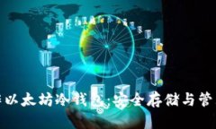 : 如何自行制作以太坊冷钱