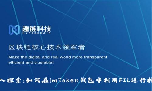 深入探索：如何在imToken钱包中利用FIL进行挖矿
