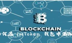 详细指南：如何在 imToke