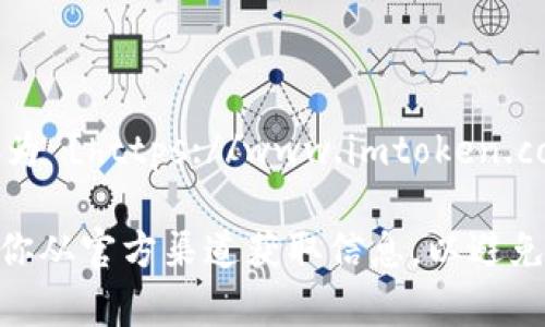 IM Token 是一种数字货币钱包，用户可以通过其官方网站或应用商店下载并使用。IM Token 钱包的官方网站链接为 [https://www.imtoken.com](https://www.imtoken.com)，用户可以通过这个链接找到更多关于钱包的信息、下载链接以及相关的支持文档。

如果你正在寻找IM Token 钱包的具体下载渠道，建议你前往官方网站以确保下载到最新、最安全的版本。同时，确保你从官方渠道获取信息，以避免钓鱼网站或不安全的下载链接。