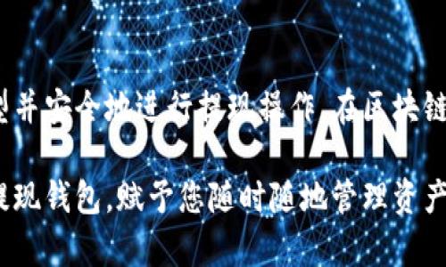 tiaoti如何选择和使用USDT提现钱包：全面指南/tiaoti  
USDT, 提现钱包, 数字货币, 区块链/guanjianci  

引言  
在数字货币日益普及的今天，许多投资者开始关注如Tether（USDT）等稳定币的使用和管理。USDT作为一种与美元挂钩的加密货币，因其相对稳定的价值而广受欢迎。然而，如何安全、有效地提现和管理USDT，尤其是选择合适的钱包，成为了许多投资者面临的挑战。本文将详细介绍USDT提现钱包的选择要点及其使用方式，帮助您在这个趋势中把握机遇。

USDT概述  
在深入钱包选择之前，先对USDT有个基本了解。Tether是一种稳定币，旨在使其价值与法定货币相等，主要用于数字资产交易、价值保存以及跨境支付。与其他加密货币不同，USDT的价格波动相对较小，因此它已成为加密投资者和交易者的重要工具。

USDT提现钱包的类型  
选择合适的USDT提现钱包是每位投资者的关键决策。当前市场上主要有以下几种类型的钱包：  

h41. 热钱包/h4  
热钱包是指一直在线的钱包，适合频繁交易的用户，如交易所内的钱包和一些移动应用钱包。虽然方便快捷，但由于容易遭受黑客攻击，其安全性较低。  

h42. 冷钱包/h4  
冷钱包则是离线存储钱包，如硬件钱包和纸钱包。它们提供更高的安全性，适合长时间存储USDT而不进行频繁交易的用户。  

h43. 软件钱包/h4  
软件钱包包括桌面钱包和移动钱包，通常使用更灵活，适合用户随时访问和管理USDT。然而，安全性取决于软件的更新和用户的操作习惯。  

选择USDT提现钱包的要素  
在选择USDT提现钱包时，需要考虑多个因素，以确保安全与便利：  

h41. 安全性/h4  
安全性是选择钱包的首要因素。建议优先选择拥有强大安全防护措施的钱包，如两步验证、冷存储保障等。了解钱包提供商的安全历史也非常重要。  

h42. 用户友好性/h4  
对于新手用户而言，钱包的界面和操作流程是否简单明了至关重要。查看用户评价和实用教程可以帮助您判断软件的可用性。  

h43. 支持的区块链网络/h4  
USDT有多个版本在不同的区块链上，如Ethereum（以太坊）、Tron（波场）和EOS（柚子链）。确保您选择的钱包支持您使用的USDT版本，确保资金转移顺畅。  

h44. 提现费用/h4  
不同钱包和平台可能会收取不同的提现费用。在选择时对比这些费用，可以为您节省额外支出。  

如何使用USDT提现钱包  
在选定钱包后，使用过程一般包括以下步骤：  

h41. 开设账户/h4  
无论是热钱包还是冷钱包，您都需要先开设账户。这通常需要提供基本信息并设置密码。  

h42. 充值USDT/h4  
通过交易所或其他用户将USDT转入您刚开设的钱包中，确保操作过程中地址输入无误，以防损失。  

h43. 提现操作/h4  
当您需要提现时，登录钱包，选择提现功能，输入提现金额和接收地址，并确认操作。务必核实所有信息，以避免意外损失。  

h44. 查看交易状态/h4  
提现后，您可以在钱包中查看交易状态，确认资金是否已成功转入接收地址。  

钱包的维护与安全技巧  
使用USDT提现钱包不仅需要选择合适的钱包，还需要定期对其进行维护和保护：  

h41. 定期备份私人密钥/h4  
私人密钥是访问您钱包中资金的唯一方法。定期备份，并将其保存在安全地方，避免遗失。  

h42. 更新软件/h4  
确保您的钱包软件始终保持最新版本，以获得最新的安全补丁和新功能。  

h43. 小心防范网络钓鱼/h4  
在进行任何交易之前，请仔细检查网站链接和应用程序，并避免在不明环境中输入私人信息。  

总结  
选择和使用USDT提现钱包是加密资产管理中的重要环节。通过仔细考虑安全性、用户友好性、支持网络及提现费用等因素，您可以找到符合自身需求的钱包类型并安全地进行提现操作。在区块链世界中，灵活运用各种工具与策略，将为您的投资旅程增添色彩。

在此基础上，持续保持对数字货币市场的关注与学习，将帮助您更好地驾驭这一新兴资产的未来。无论您是刚刚入门还是经验丰富的交易者，选择合适的USDT提现钱包，赋予您随时随地管理资产的便利与安全。