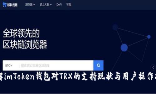 详解imToken钱包对TRX的支持现状与用户操作指南