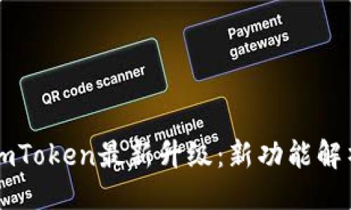 示例:  
以太坊钱包imToken最新升级：新功能解析与使用技巧