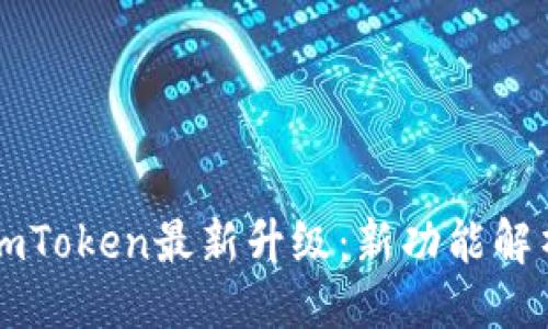 示例:  
以太坊钱包imToken最新升级：新功能解析与使用技巧