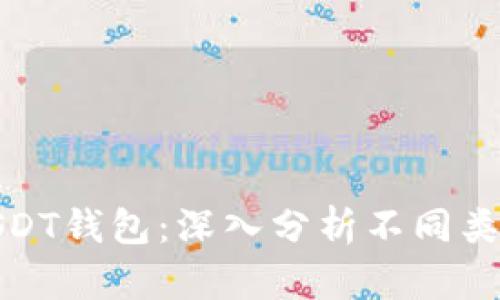 选择适合的USDT钱包：深入分析不同类型钱包的利弊