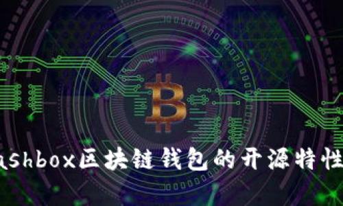 深入解析Cashbox区块链钱包的开源特性与应用场景