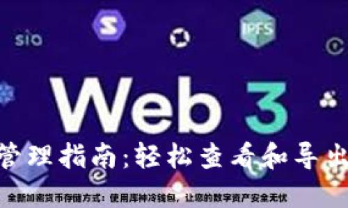 imToken钱包交易记录管理指南：轻松查看和导出您的数字资产交易历史