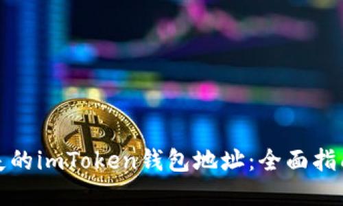 如何找回丢失的imToken钱包地址：全面指南与安全建议