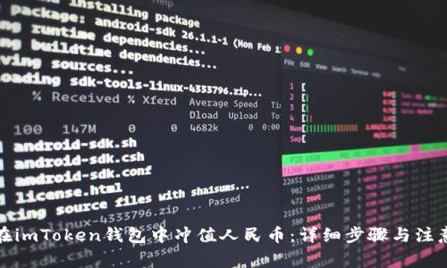如何在imToken钱包中冲值人民币：详细步骤与注意事项