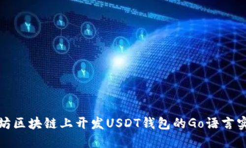 在以太坊区块链上开发USDT钱包的Go语言实现指南