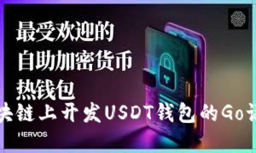 在以太坊区块链上开发USDT钱包的Go语言实现指南