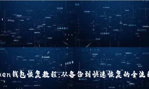 imToken钱包恢复教程：从备份到快速恢复的全流程指南
