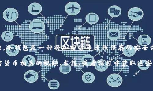 区块链冷钱包通常不被归类为特定的“集”或章节，而是指一种数字资产存储方法。冷钱包是一种将加密货币离线保存的安全方式，可以有效防止网络攻击和黑客入侵。

如果你想了解具体的区块链冷钱包信息或应用，你可能是想从某个区块链或加密货币相关的视频、书籍、或者课程中获取这些知识。请提供更具体的上下文或来源，这样我可以帮助你找到相关的信息或资源。

如果你还有其他问题或者想讨论更多关于区块链技术的内容，请告诉我！