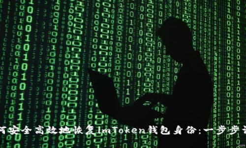 如何安全高效地恢复imToken钱包身份：一步步详解