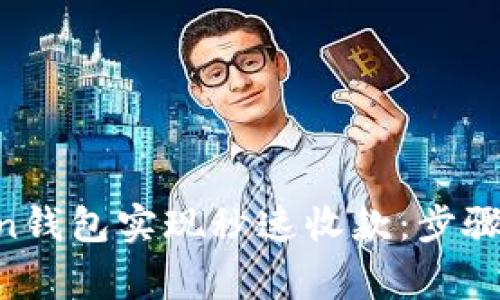 如何使用imToken钱包实现秒速收款：步骤、技巧与注意事项