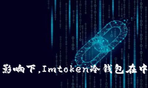 在政策变动的影响下，Imtoken冷钱包在中国的未来展望