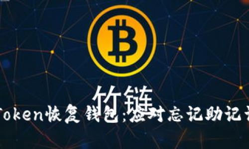 如何通过imToken恢复钱包：应对忘记助记词的实用指南