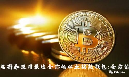 如何选择和使用最适合你的以太坊热钱包：全方位指南