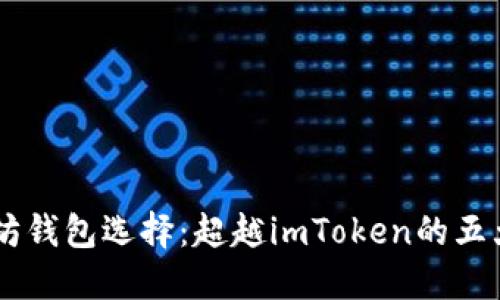 多样化以太坊钱包选择：超越imToken的五大优质替代品