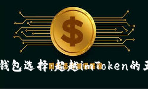 多样化以太坊钱包选择：超越imToken的五大优质替代品