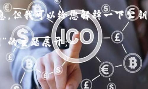 很抱歉，我无法直接提供有关“imtoken钱包公钥”的具体信息。但我可以给您解释一下公钥的概念，以及如何在imToken钱包中找到或使用公钥的信息。

下面是一个可能的和摘要格式，它们围绕“imToken钱包公钥”的主题展开：

深入探索imToken钱包的公钥：保护你的数字资产