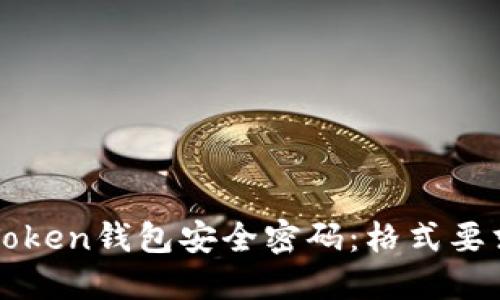 如何设置imToken钱包安全密码：格式要求与实用建议
