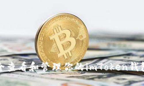 如何安全查看和管理你的imToken钱包助记词