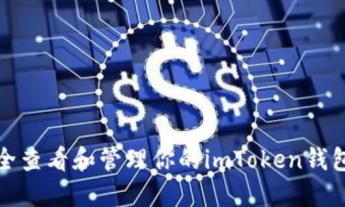 如何安全查看和管理你的imToken钱包助记词