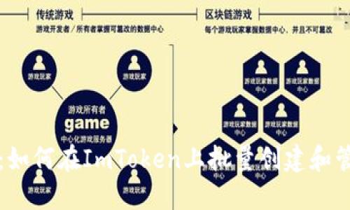 一站式指南：如何在ImToken上批量创建和管理数字钱包