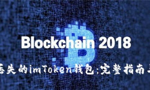如何找回丢失的imToken钱包：完整指南与实用技巧