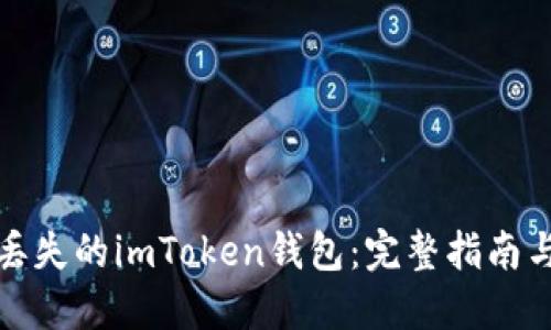 如何找回丢失的imToken钱包：完整指南与实用技巧