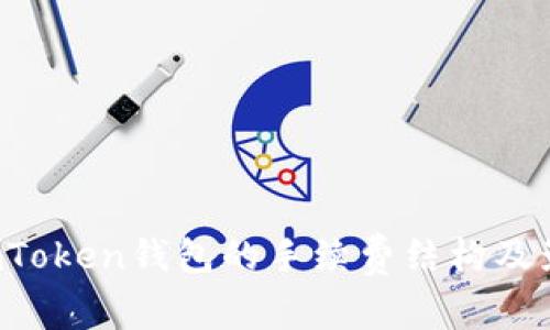 深入探讨：ImToken钱包的手续费结构及影响因素揭秘