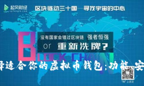 在数字货币海洋中，选择适合你的虚拟币钱包：功能、安全性与用户体验全解析