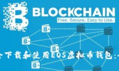 如何安全下载和使用EOS虚