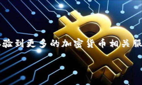 batibi如何将比特币（BTC）钱包导入imToken：详细指南/batibi
比特币, imToken, 钱包导入, 区块链/guanjianci

引言
在数字货币迅猛发展的今天，比特币作为最早也是最受欢迎的加密货币之一，吸引了越来越多的投资者和爱好者。在众多数字钱包中，imToken以其用户友好界面和强大功能受到广泛欢迎。将比特币钱包导入imToken能让用户更加便捷地管理资产。本文将详细探讨如何将比特币钱包导入imToken，让您在掌握此过程的同时，也更好地理解数字货币钱包的运作机制。

关于imToken钱包
imToken是一个多链数字钱包，支持多种加密货币的存储及管理，不仅具有安全性高、操作便捷的特点，而且还有良好的用户体验。用户可以通过imToken进行代币交换、使用DApp应用、以及参与去中心化金融（DeFi）等活动。无论你是新手还是老手，imToken都是一个不错的选择，尤其是在需要管理多种数字资产时。

准备工作
在将比特币钱包导入到imToken之前，您需要做好一些准备工作。
ul
    li确保您的imToken应用已经下载并安装在您的手机上，可以在App Store或Google Play找到。/li
    li确认您需要导入的比特币钱包信息，包括私钥或助记词。请务必确保这些信息的安全，避免泄露给他人。/li
    li检查您的设备是否有稳定的网络连接，以确保整个导入过程顺利进行。/li
/ul

导入比特币钱包的步骤
接下来，我们将详细介绍将比特币钱包导入imToken的具体步骤。

h4步骤一：打开imToken/h4
首先，打开您手机上的imToken应用。如果您是首次使用该应用，请根据指引进行注册和设置。

h4步骤二：登录您的账号/h4
使用您的账号和密码登录imToken。如果您已经有与imToken关联的帐户，请直接使用已有账户登录。

h4步骤三：进入钱包管理界面/h4
登录后，您会看到主界面。点击主界面的