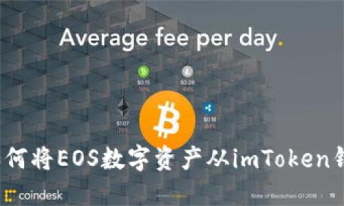 详细指南：如何将EOS数字资产从imToken钱包安全转出