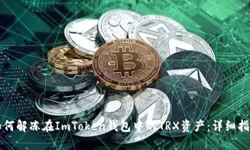 如何解冻在ImToken钱包中的TRX资产：详细指南