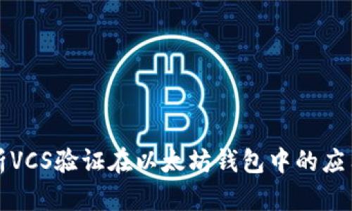全面解析VCS验证在以太坊钱包中的应用与实践