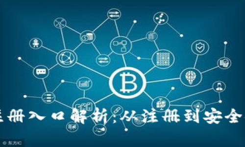 比特币钱包官方注册入口解析：从注册到安全使用的全流程指南